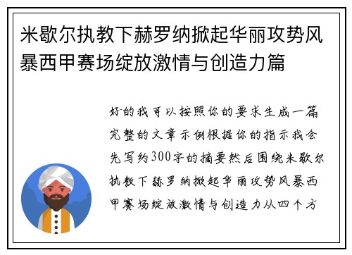 米歇尔执教下赫罗纳掀起华丽攻势风暴西甲赛场绽放激情与创造力篇