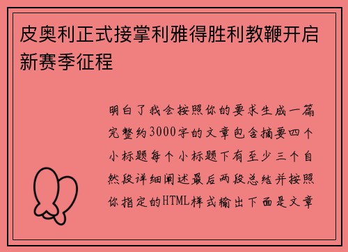 皮奥利正式接掌利雅得胜利教鞭开启新赛季征程