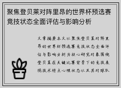 聚焦登贝莱对阵里昂的世界杯预选赛竞技状态全面评估与影响分析