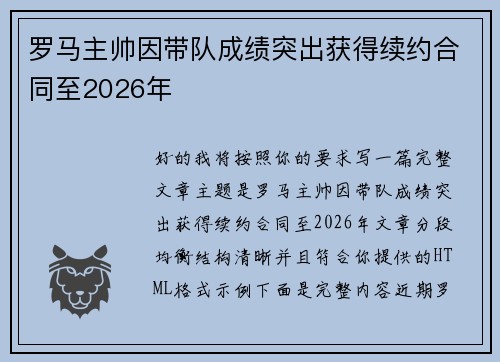 罗马主帅因带队成绩突出获得续约合同至2026年