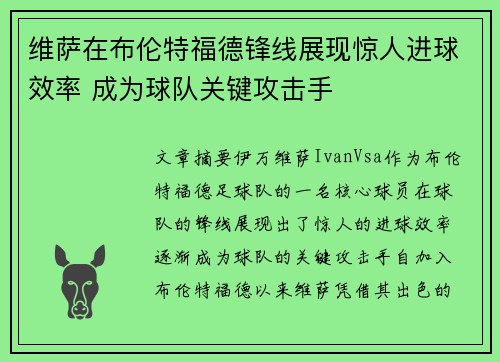 维萨在布伦特福德锋线展现惊人进球效率 成为球队关键攻击手