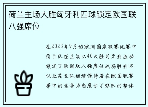 荷兰主场大胜匈牙利四球锁定欧国联八强席位