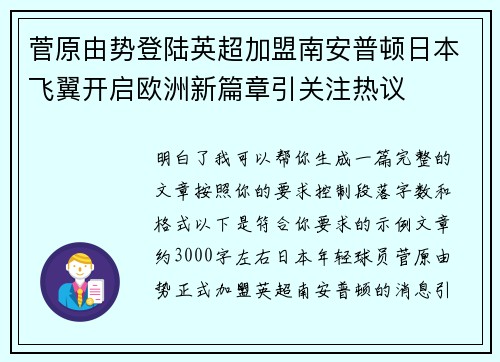 菅原由势登陆英超加盟南安普顿日本飞翼开启欧洲新篇章引关注热议 菅原由势登陆英超加盟南安普顿日本飞翼开启欧洲新篇章引关注热议