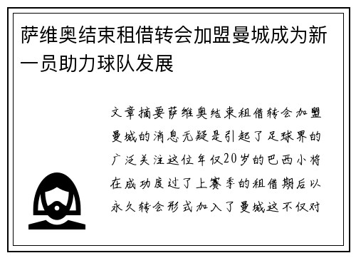 萨维奥结束租借转会加盟曼城成为新一员助力球队发展 萨维奥结束租借转会加盟曼城成为新一员助力球队发展