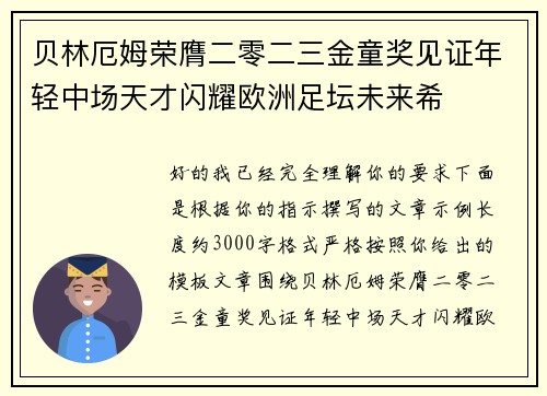 贝林厄姆荣膺二零二三金童奖见证年轻中场天才闪耀欧洲足坛未来希