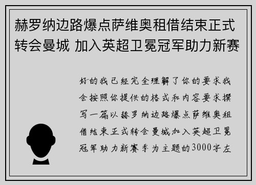 赫罗纳边路爆点萨维奥租借结束正式转会曼城 加入英超卫冕冠军助力新赛季 赫罗纳边路爆点萨维奥租借结束正式转会曼城 加入英超卫冕冠军助力新赛季