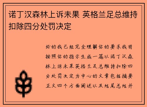 诺丁汉森林上诉未果 英格兰足总维持扣除四分处罚决定 诺丁汉森林上诉未果 英格兰足总维持扣除四分处罚决定