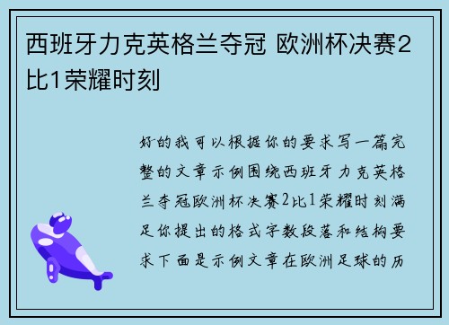 西班牙力克英格兰夺冠 欧洲杯决赛2比1荣耀时刻