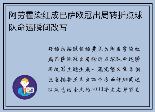 阿劳霍染红成巴萨欧冠出局转折点球队命运瞬间改写