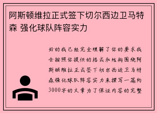 阿斯顿维拉正式签下切尔西边卫马特森 强化球队阵容实力