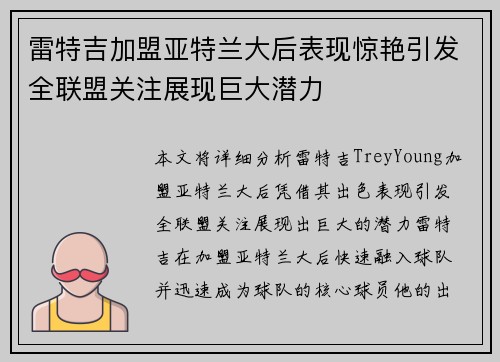 雷特吉加盟亚特兰大后表现惊艳引发全联盟关注展现巨大潜力 雷特吉加盟亚特兰大后表现惊艳引发全联盟关注展现巨大潜力