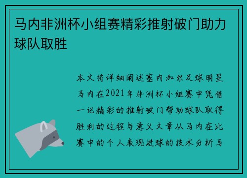 马内非洲杯小组赛精彩推射破门助力球队取胜