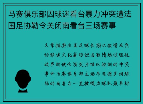 马赛俱乐部因球迷看台暴力冲突遭法国足协勒令关闭南看台三场赛事