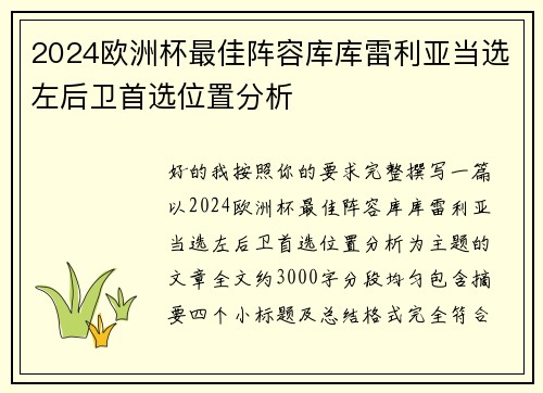 2024欧洲杯最佳阵容库库雷利亚当选左后卫首选位置分析 2024欧洲杯最佳阵容库库雷利亚当选左后卫首选位置分析