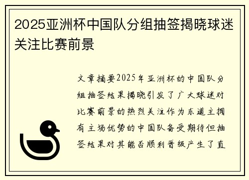 2025亚洲杯中国队分组抽签揭晓球迷关注比赛前景