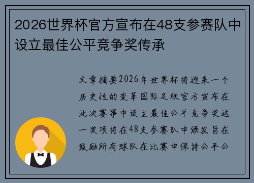 2026世界杯官方宣布在48支参赛队中设立最佳公平竞争奖传承 2026世界杯官方宣布在48支参赛队中设立最佳公平竞争奖传承