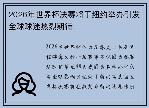 2026年世界杯决赛将于纽约举办引发全球球迷热烈期待 2026年世界杯决赛将于纽约举办引发全球球迷热烈期待