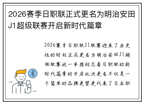 2026赛季日职联正式更名为明治安田J1超级联赛开启新时代篇章 2026赛季日职联正式更名为明治安田J1超级联赛开启新时代篇章