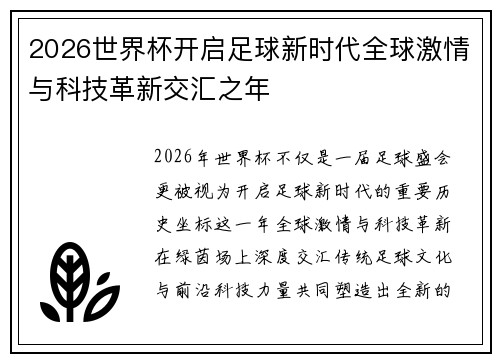 2026世界杯开启足球新时代全球激情与科技革新交汇之年