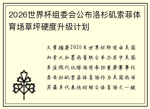 2026世界杯组委会公布洛杉矶索菲体育场草坪硬度升级计划
