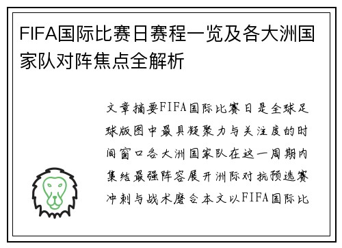 FIFA国际比赛日赛程一览及各大洲国家队对阵焦点全解析