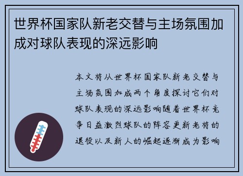 世界杯国家队新老交替与主场氛围加成对球队表现的深远影响