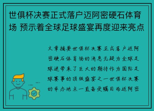 世俱杯决赛正式落户迈阿密硬石体育场 预示着全球足球盛宴再度迎来亮点
