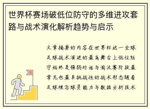 世界杯赛场破低位防守的多维进攻套路与战术演化解析趋势与启示