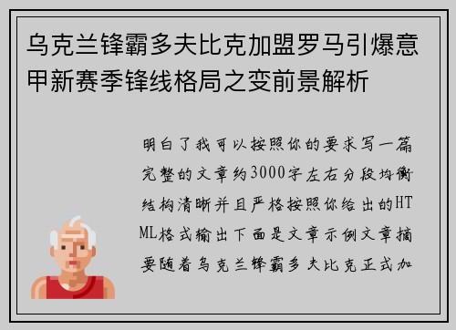 乌克兰锋霸多夫比克加盟罗马引爆意甲新赛季锋线格局之变前景解析 乌克兰锋霸多夫比克加盟罗马引爆意甲新赛季锋线格局之变前景解析