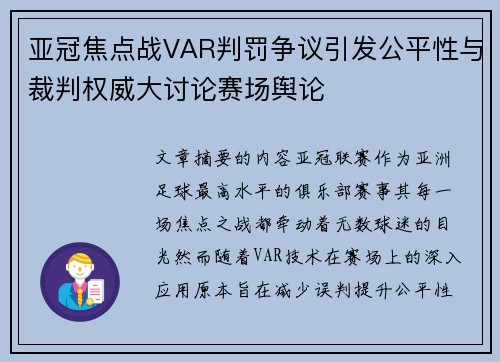 亚冠焦点战VAR判罚争议引发公平性与裁判权威大讨论赛场舆论