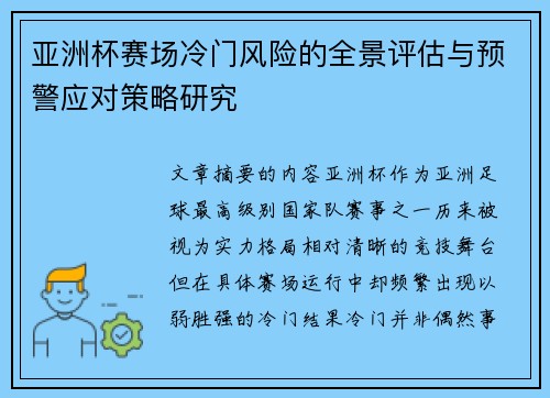 亚洲杯赛场冷门风险的全景评估与预警应对策略研究