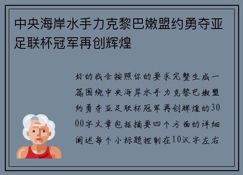 中央海岸水手力克黎巴嫩盟约勇夺亚足联杯冠军再创辉煌