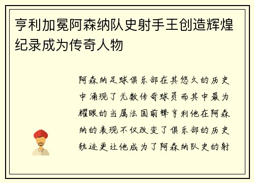 亨利加冕阿森纳队史射手王创造辉煌纪录成为传奇人物 亨利加冕阿森纳队史射手王创造辉煌纪录成为传奇人物