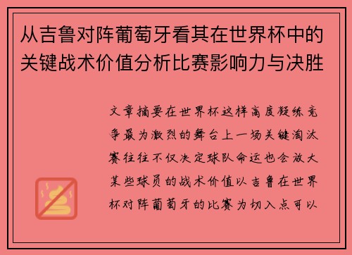 从吉鲁对阵葡萄牙看其在世界杯中的关键战术价值分析比赛影响力与决胜意义 从吉鲁对阵葡萄牙看其在世界杯中的关键战术价值分析比赛影响力与决胜意义