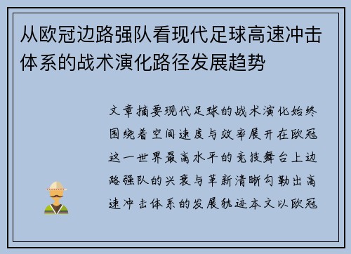 从欧冠边路强队看现代足球高速冲击体系的战术演化路径发展趋势 从欧冠边路强队看现代足球高速冲击体系的战术演化路径发展趋势