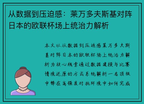 从数据到压迫感：莱万多夫斯基对阵日本的欧联杯场上统治力解析