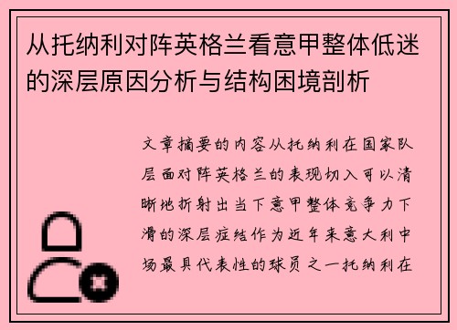 从托纳利对阵英格兰看意甲整体低迷的深层原因分析与结构困境剖析 从托纳利对阵英格兰看意甲整体低迷的深层原因分析与结构困境剖析