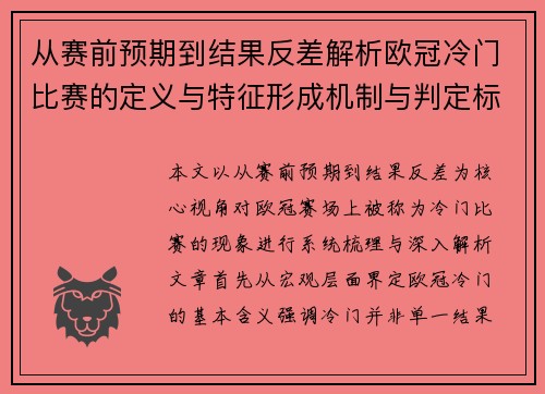 从赛前预期到结果反差解析欧冠冷门比赛的定义与特征形成机制与判定标准 从赛前预期到结果反差解析欧冠冷门比赛的定义与特征形成机制与判定标准