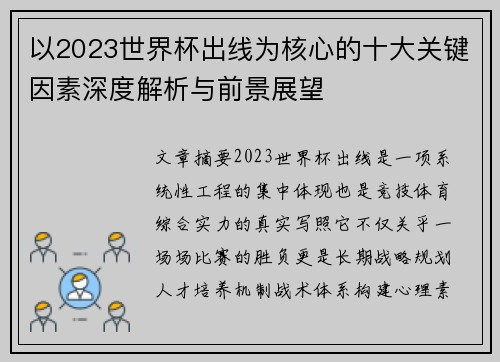 以2023世界杯出线为核心的十大关键因素深度解析与前景展望 以2023世界杯出线为核心的十大关键因素深度解析与前景展望