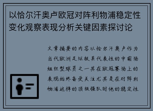 以恰尔汗奥卢欧冠对阵利物浦稳定性变化观察表现分析关键因素探讨论