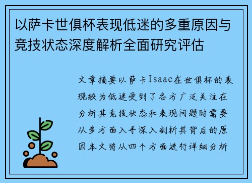 以萨卡世俱杯表现低迷的多重原因与竞技状态深度解析全面研究评估
