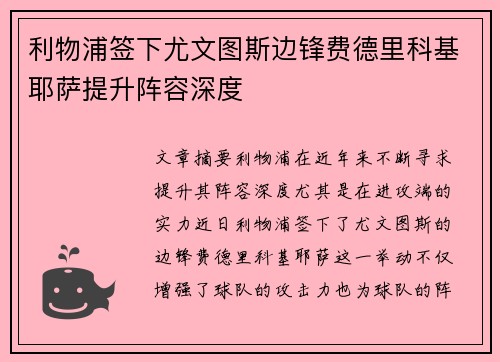 利物浦签下尤文图斯边锋费德里科基耶萨提升阵容深度