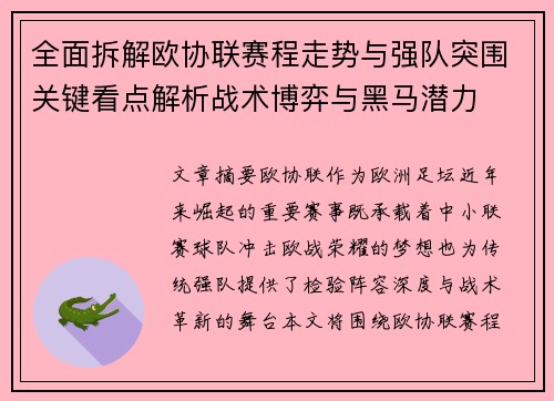 全面拆解欧协联赛程走势与强队突围关键看点解析战术博弈与黑马潜力