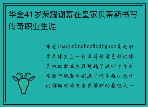 华金41岁荣耀谢幕在皇家贝蒂斯书写传奇职业生涯