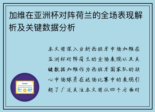 加维在亚洲杯对阵荷兰的全场表现解析及关键数据分析