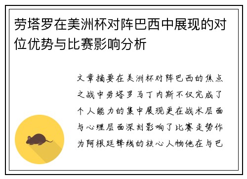 劳塔罗在美洲杯对阵巴西中展现的对位优势与比赛影响分析 劳塔罗在美洲杯对阵巴西中展现的对位优势与比赛影响分析