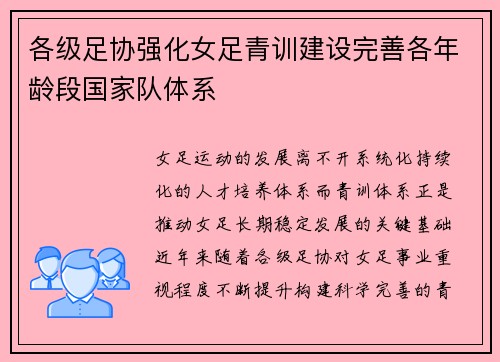 各级足协强化女足青训建设完善各年龄段国家队体系 各级足协强化女足青训建设完善各年龄段国家队体系