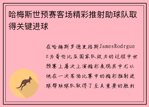 哈梅斯世预赛客场精彩推射助球队取得关键进球
