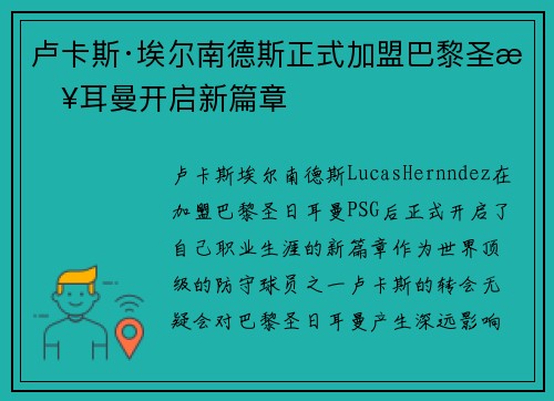 卢卡斯·埃尔南德斯正式加盟巴黎圣日耳曼开启新篇章