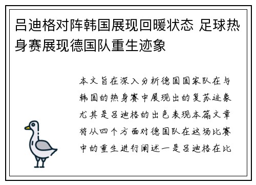 吕迪格对阵韩国展现回暖状态 足球热身赛展现德国队重生迹象
